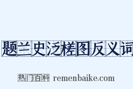 题兰史泛槎图反义词是什么意思的图片